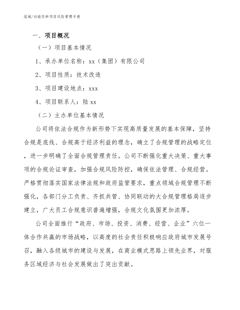 功能饮料项目风险管理手册_范文_第4页