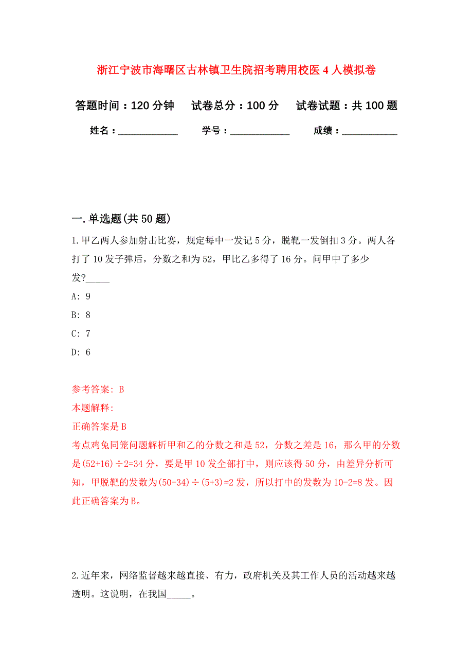 浙江宁波市海曙区古林镇卫生院招考聘用校医4人押题训练卷（第8卷）_第1页