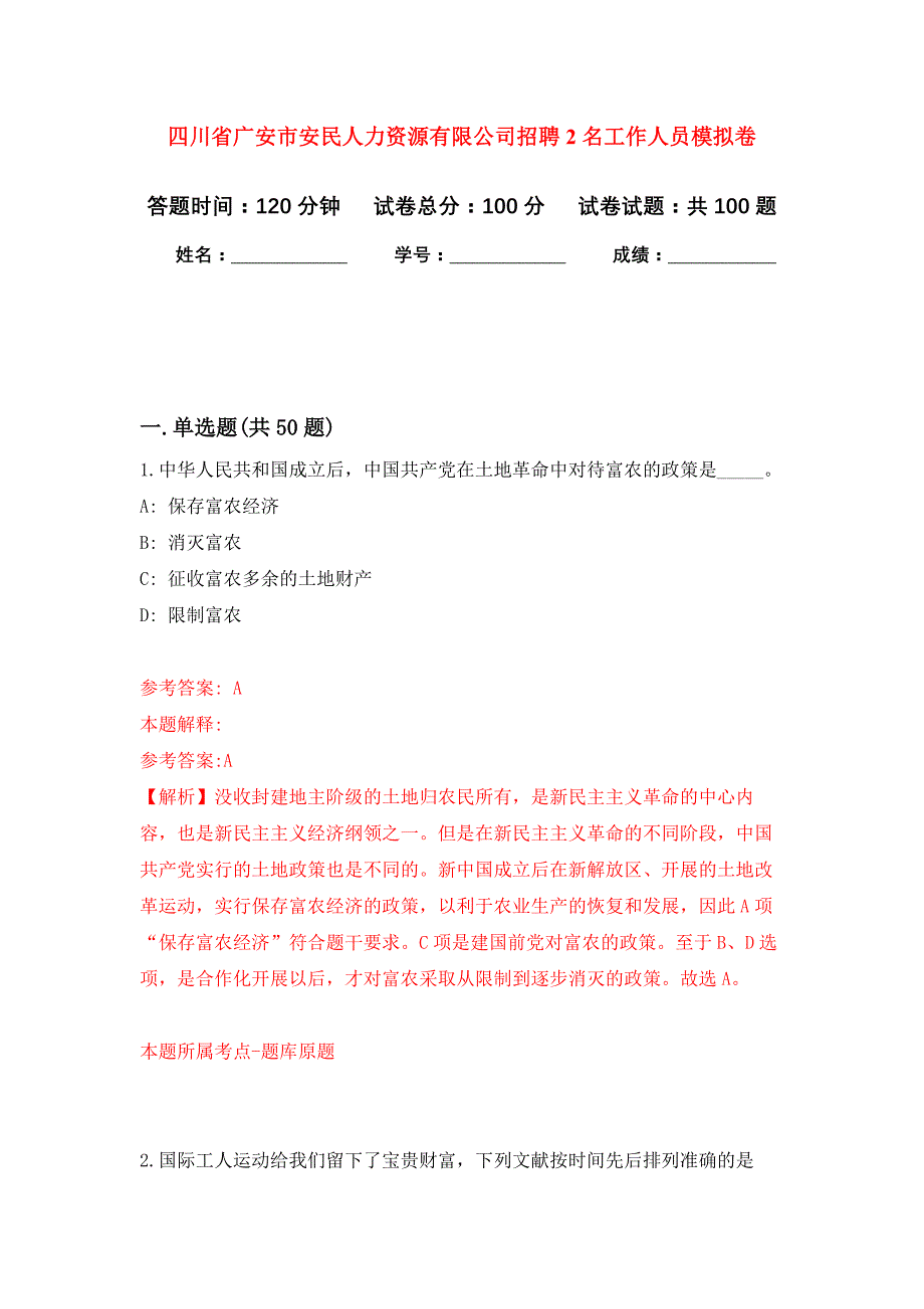 四川省广安市安民人力资源有限公司招聘2名工作人员押题训练卷（第8卷）_第1页