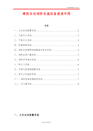 建筑自动消防设施设备报废年限