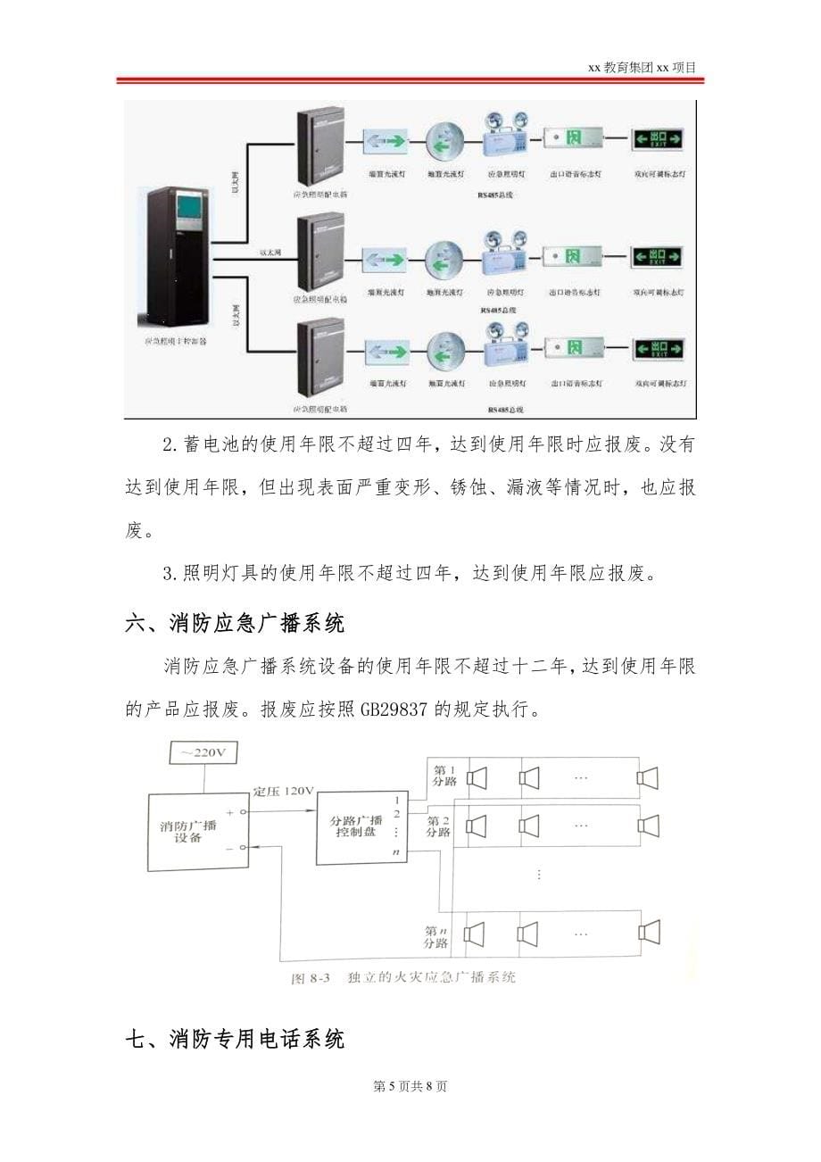 建筑自动消防设施设备报废年限_第5页