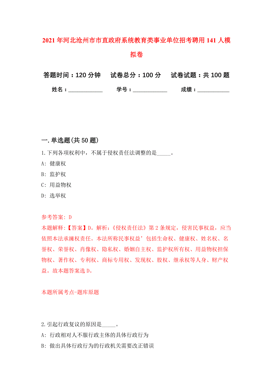 2021年河北沧州市市直政府系统教育类事业单位招考聘用141人押题训练卷（第8版）_第1页