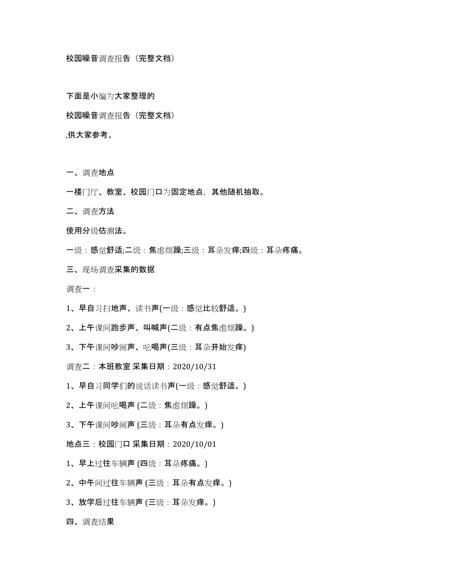 校园噪音调查报告（完整文档）_第1页