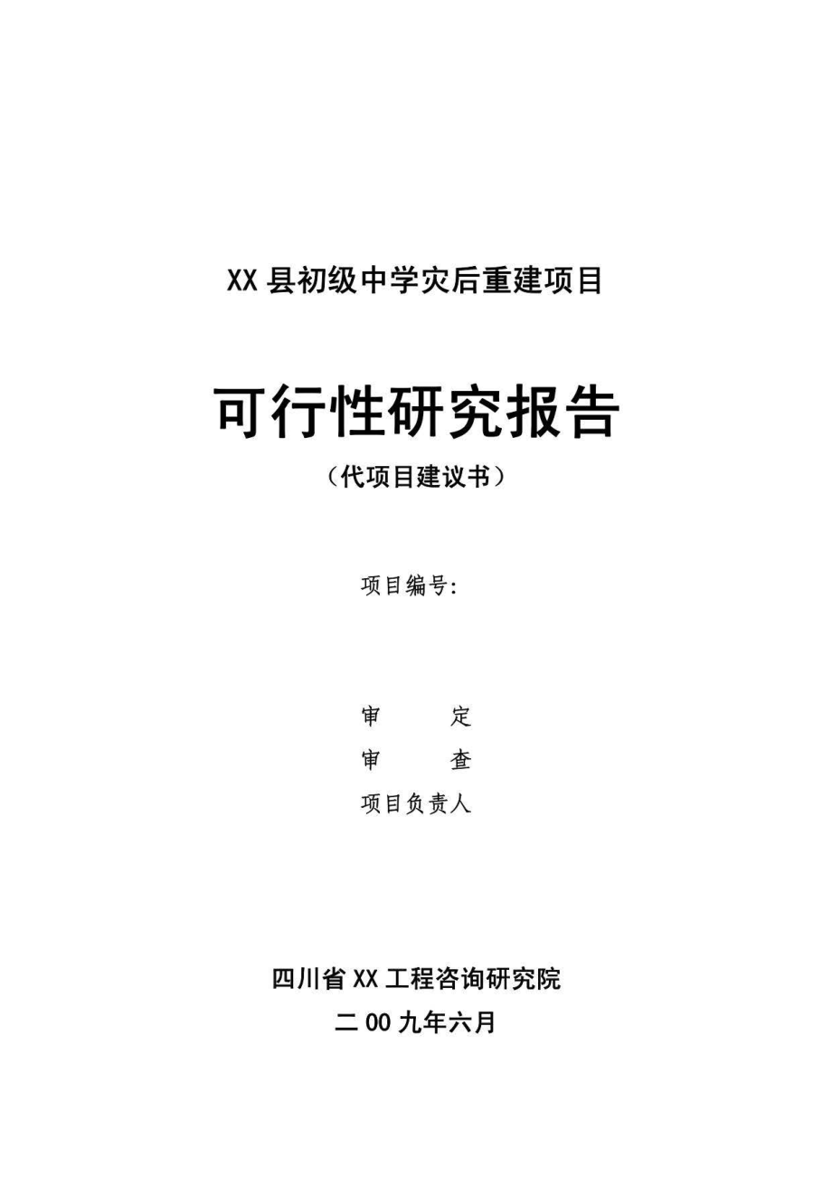 初级中学灾后重建项目申报专项资金申请材料_第1页