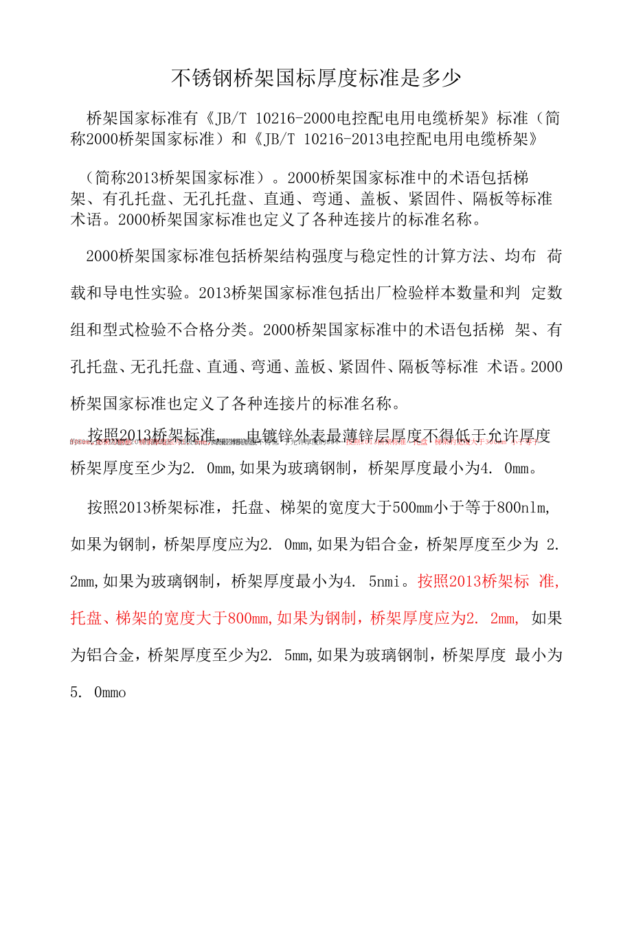 不锈钢桥架国标厚度标准是多少_第1页