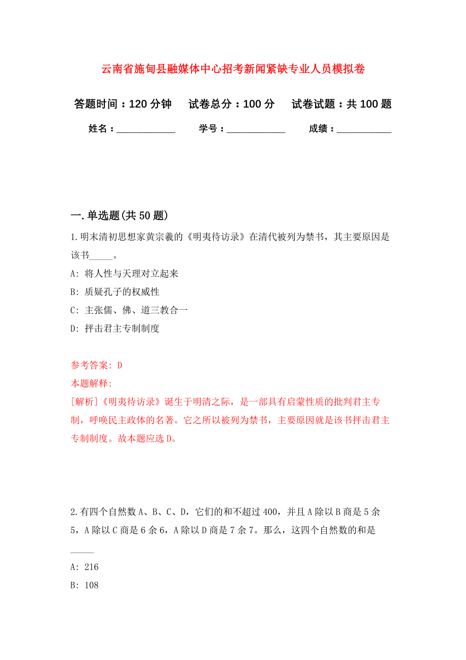 云南省施甸县融媒体中心招考新闻紧缺专业人员押题训练卷（第5次）_第1页