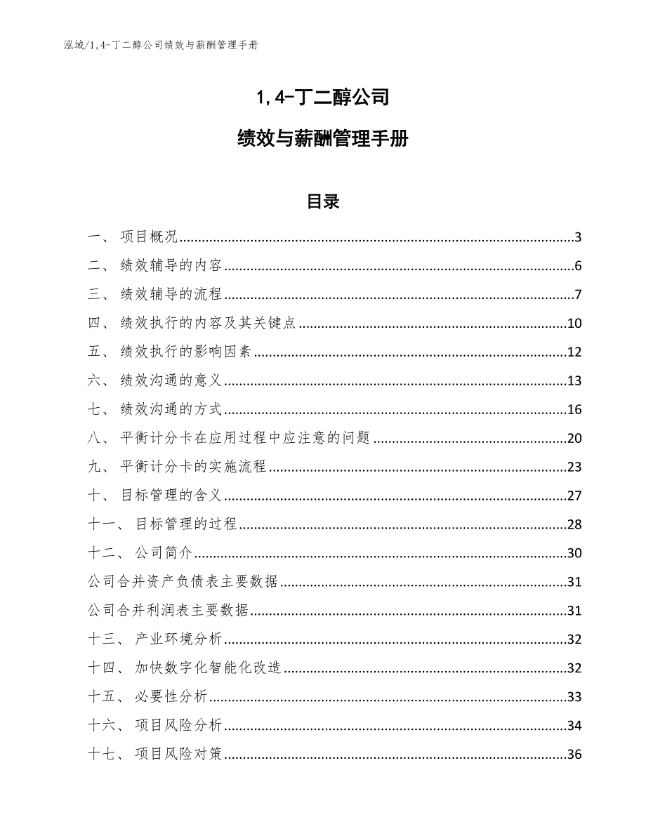 14-丁二醇公司绩效与薪酬管理手册_第1页