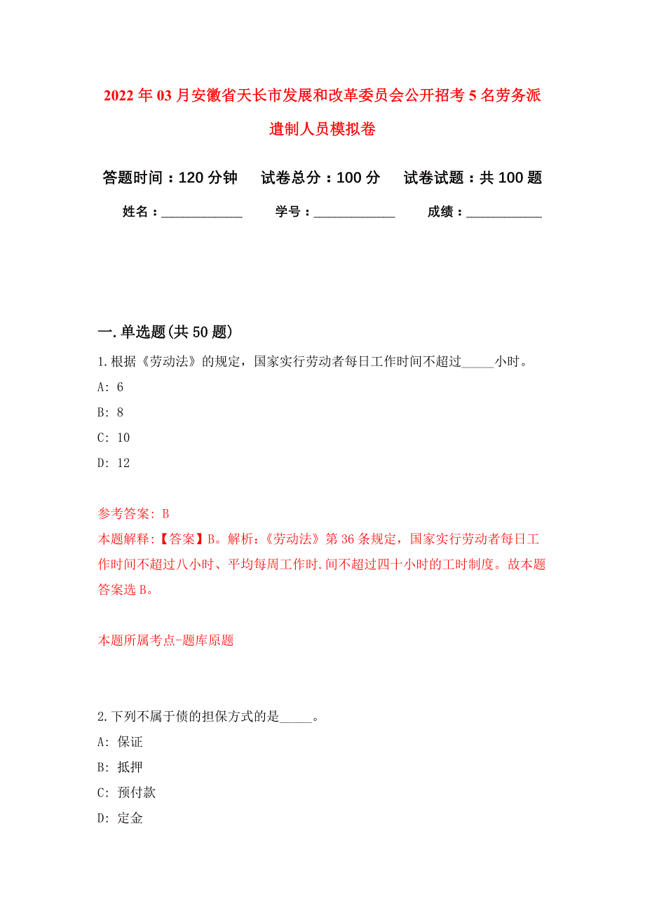 2022年03月安徽省天长市发展和改革委员会公开招考5名劳务派遣制人员押题训练卷（第6次）_第1页