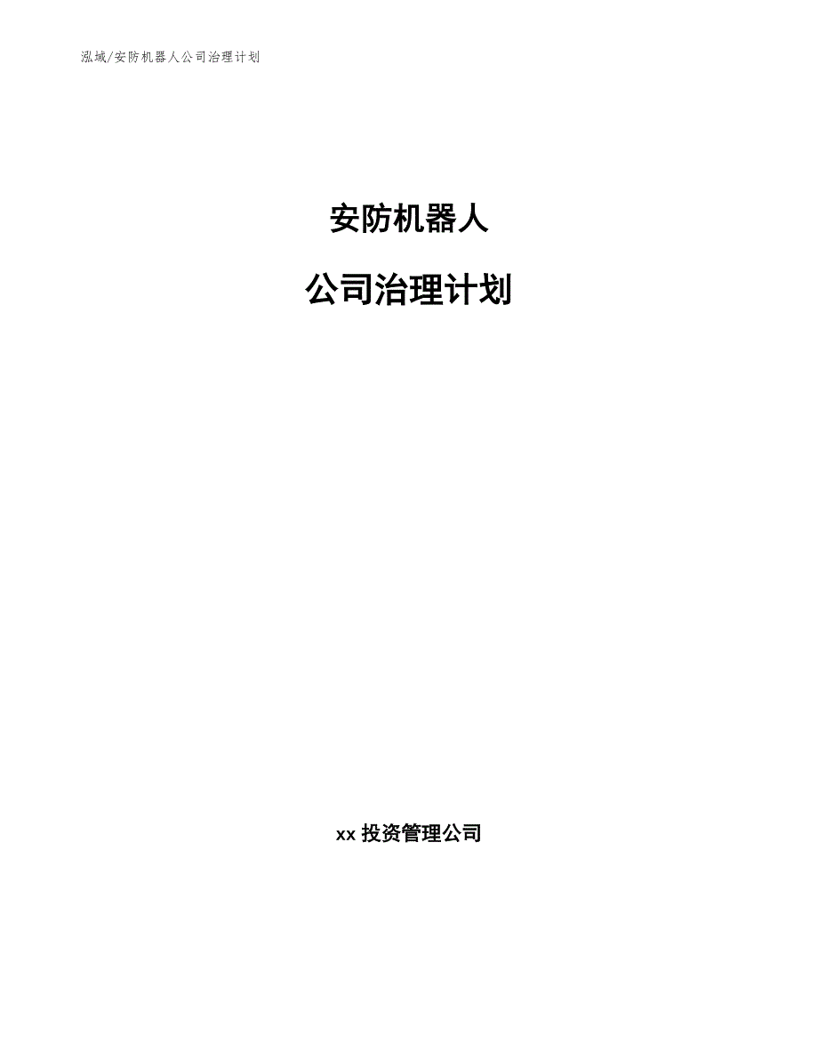 安防机器人公司治理计划【参考】_第1页