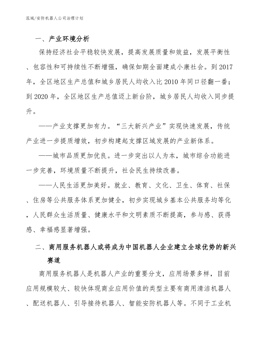 安防机器人公司治理计划【参考】_第3页