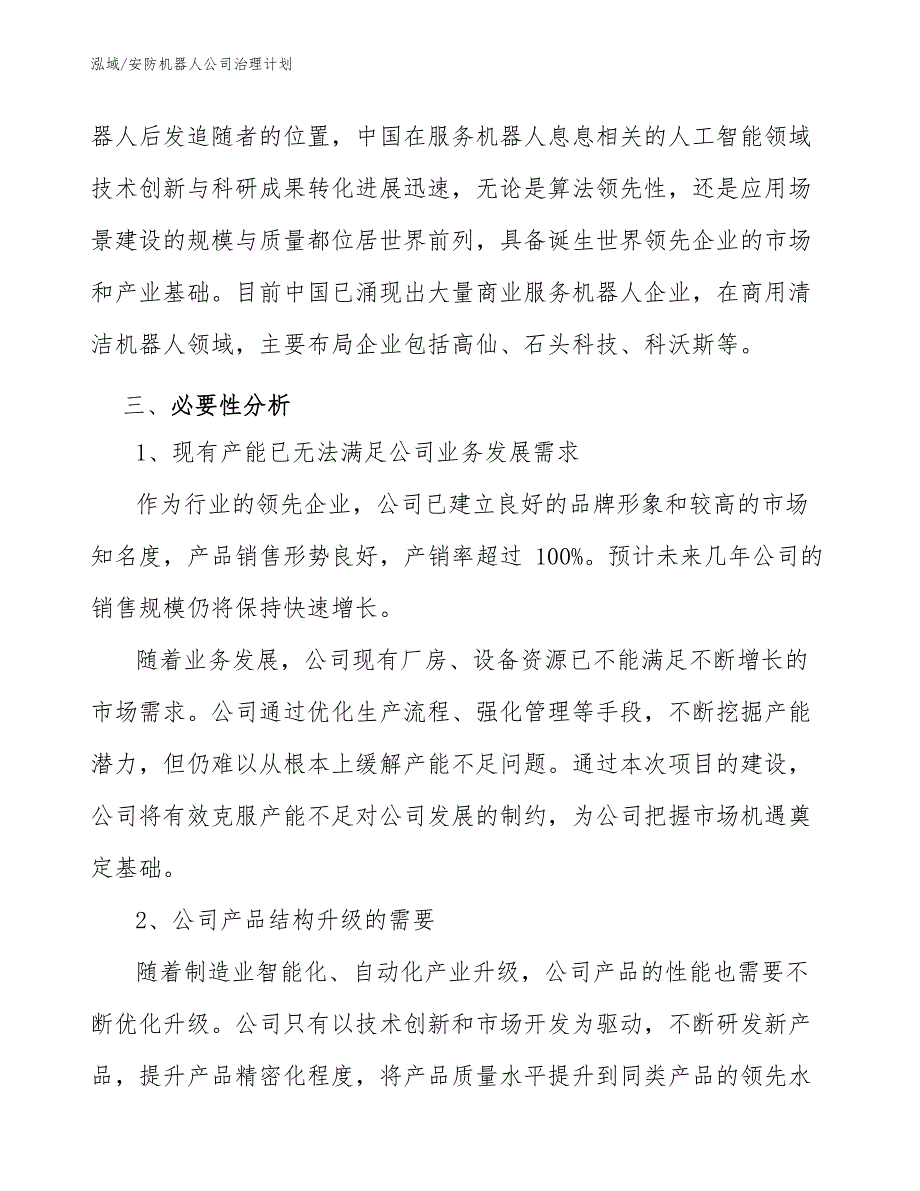 安防机器人公司治理计划【参考】_第4页