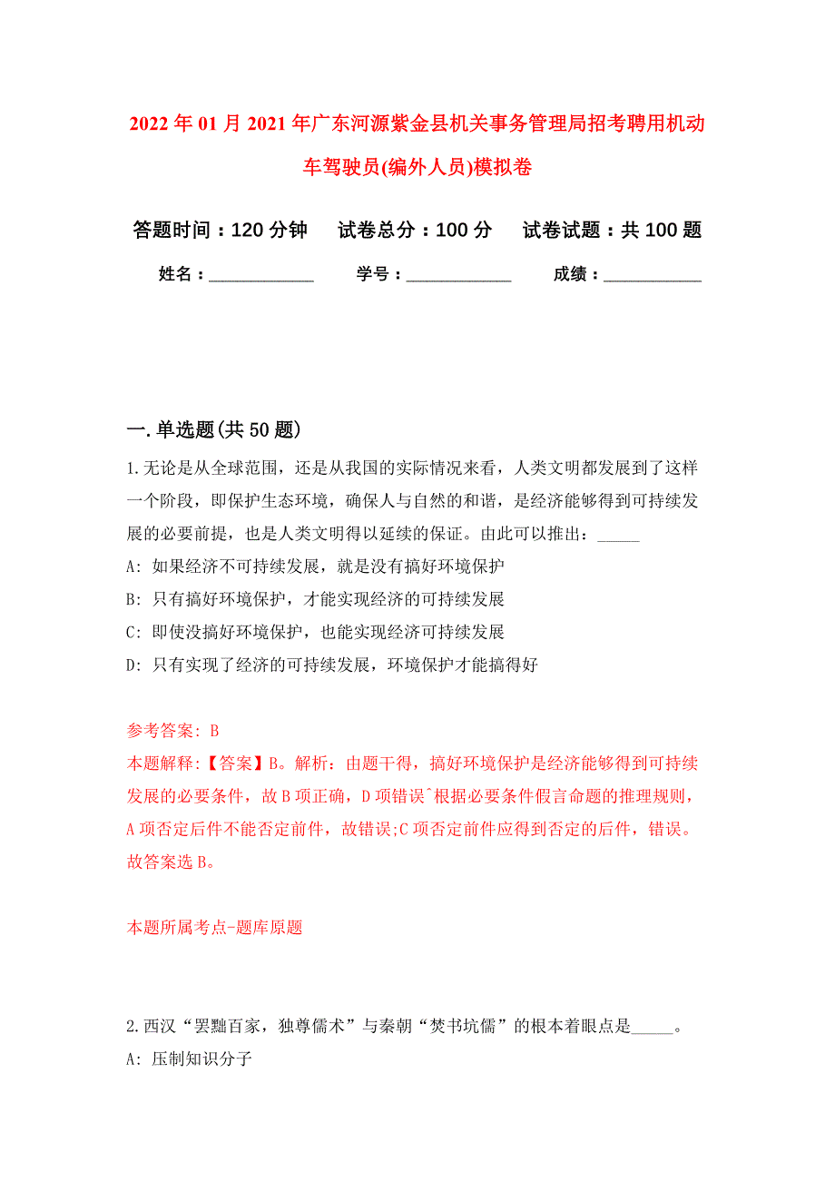 2022年01月2021年广东河源紫金县机关事务管理局招考聘用机动车驾驶员(编外人员)押题训练卷（第4版）_第1页