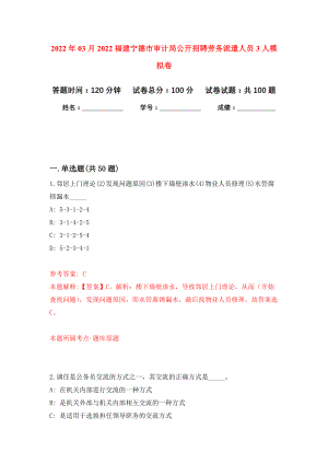 2022年03月2022福建宁德市审计局公开招聘劳务派遣人员3人押题训练卷（第2版）