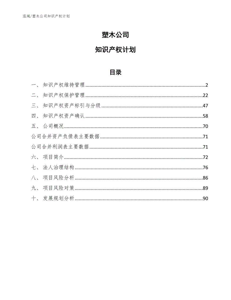 塑木公司知识产权计划_第1页