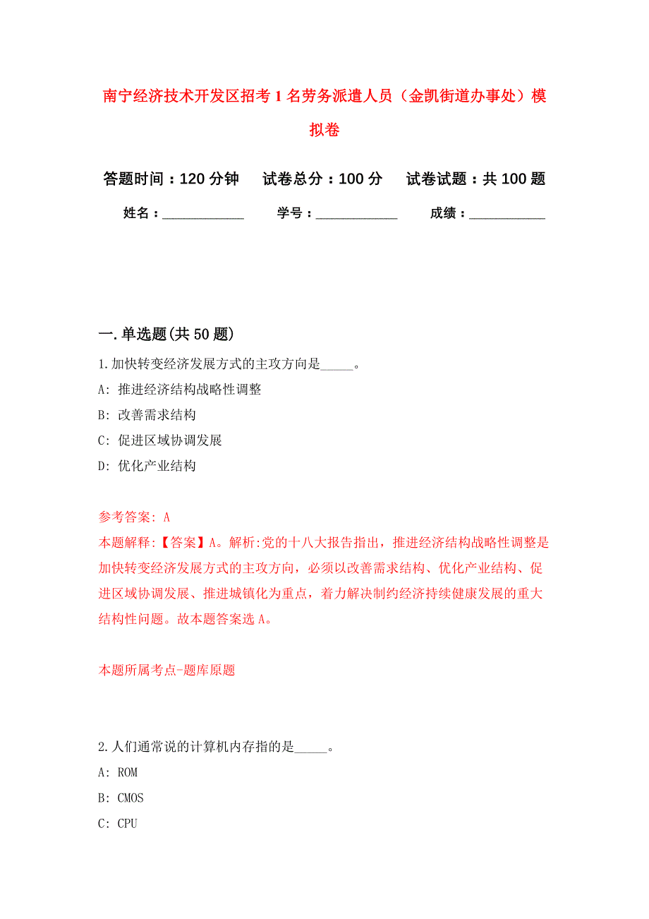 南宁经济技术开发区招考1名劳务派遣人员（金凯街道办事处）押题训练卷（第5卷）_第1页