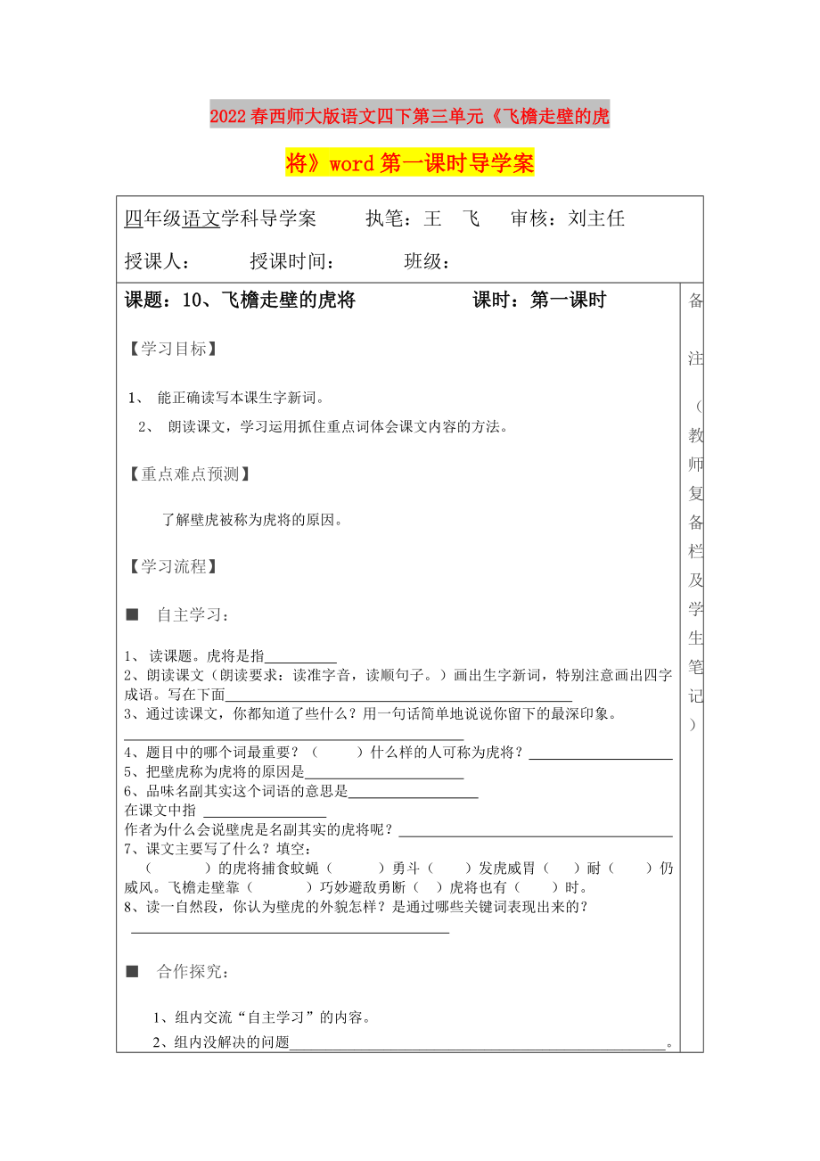 2022春西师大版语文四下第三单元《飞檐走壁的虎将》word第一课时导学案_第1页