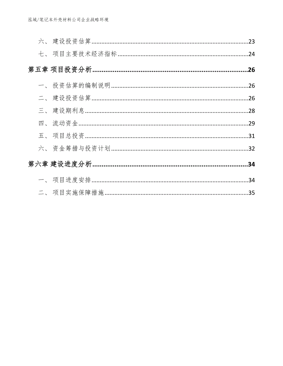 笔记本外壳材料公司企业战略环境（参考）_第2页