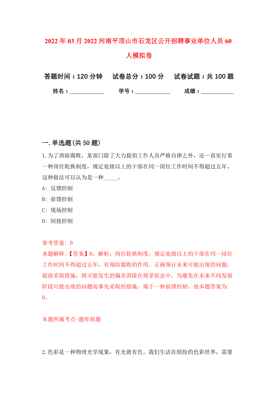 2022年03月2022河南平顶山市石龙区公开招聘事业单位人员60人押题训练卷（第0版）_第1页