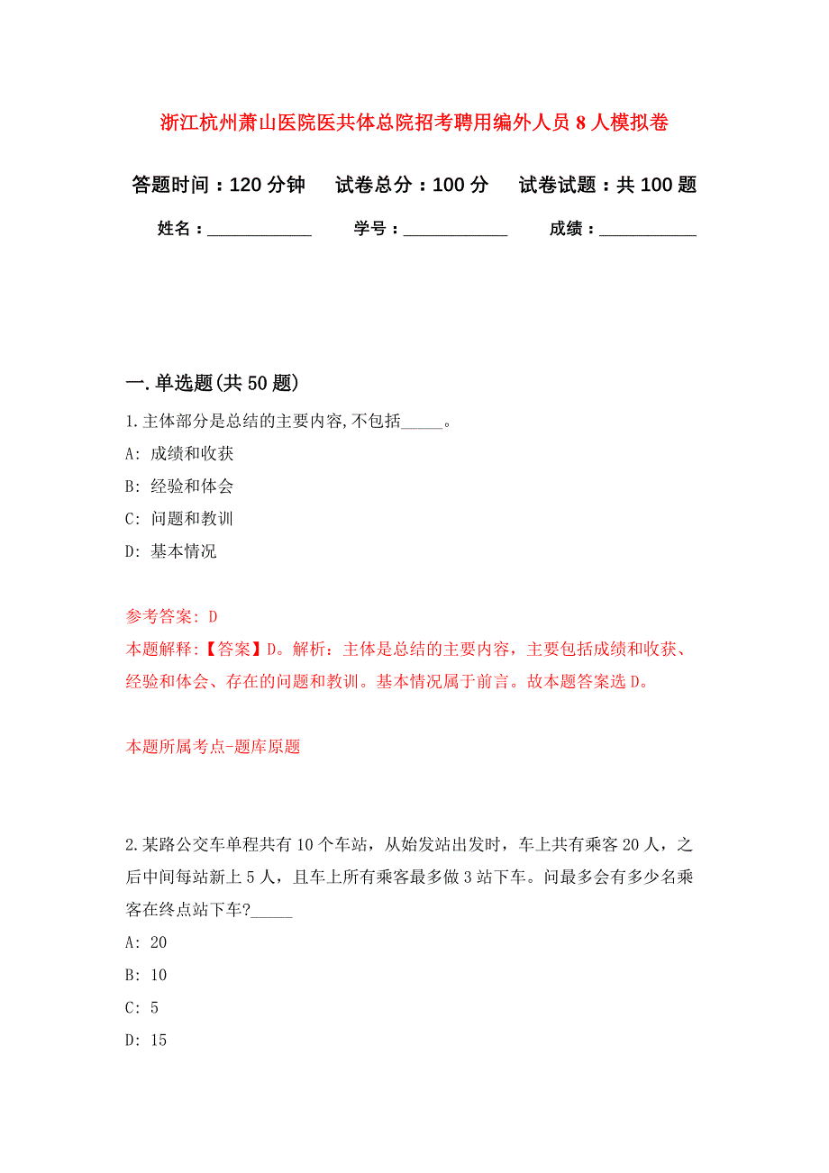 浙江杭州萧山医院医共体总院招考聘用编外人员8人押题训练卷（第3卷）_第1页