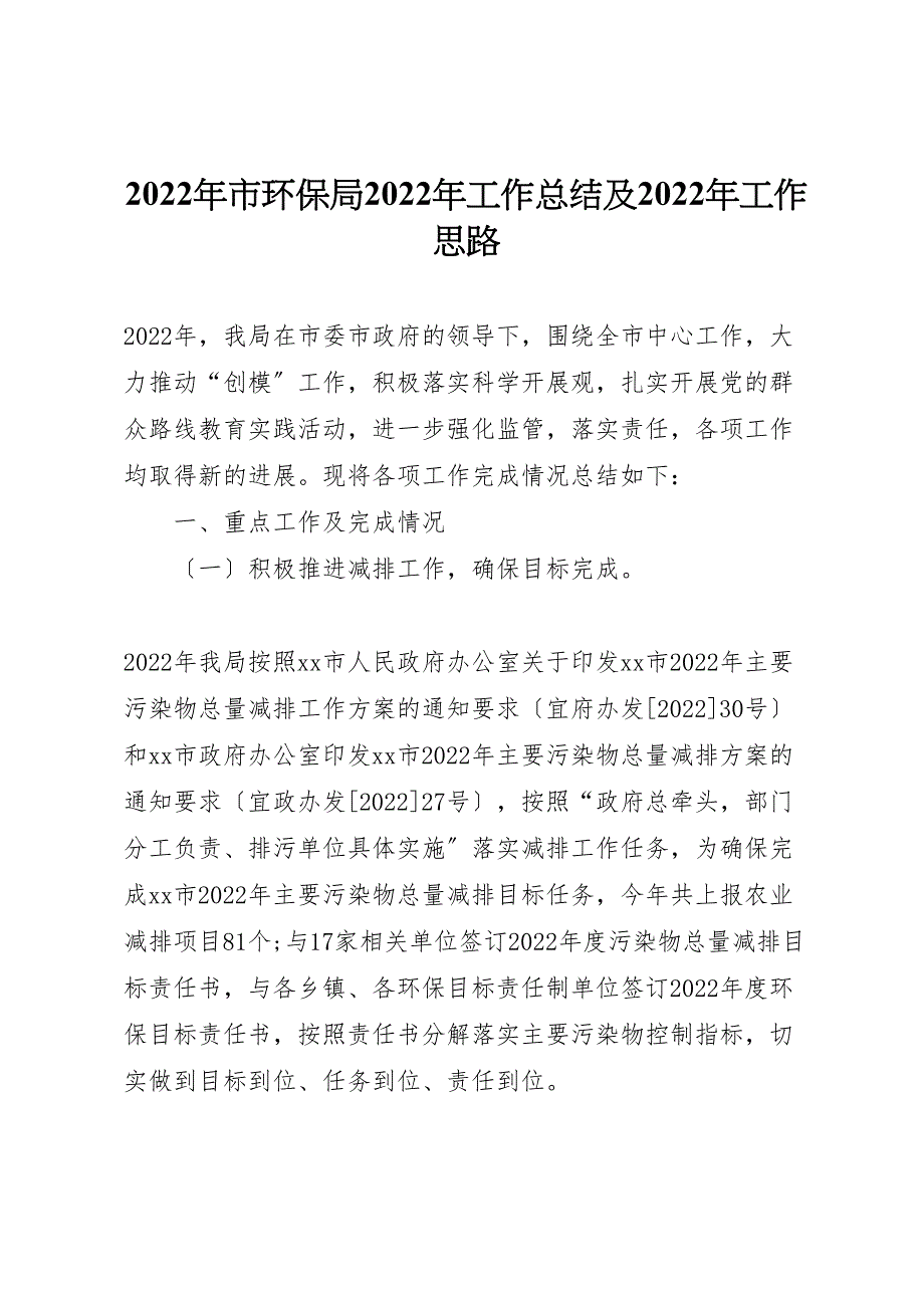 2022年市环保局工作汇报总结及年工作思路_第1页