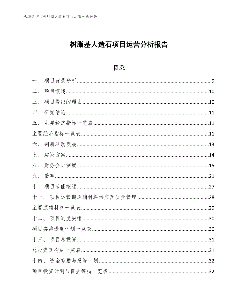 树脂基人造石项目运营分析报告（范文参考）_第1页