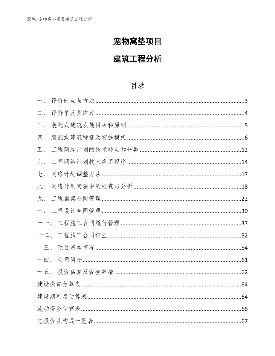 宠物窝垫项目建筑工程分析_第1页