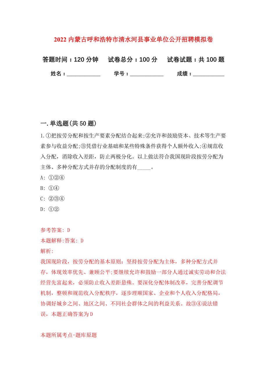 2022内蒙古呼和浩特市清水河县事业单位公开招聘押题训练卷（第7卷）_第1页