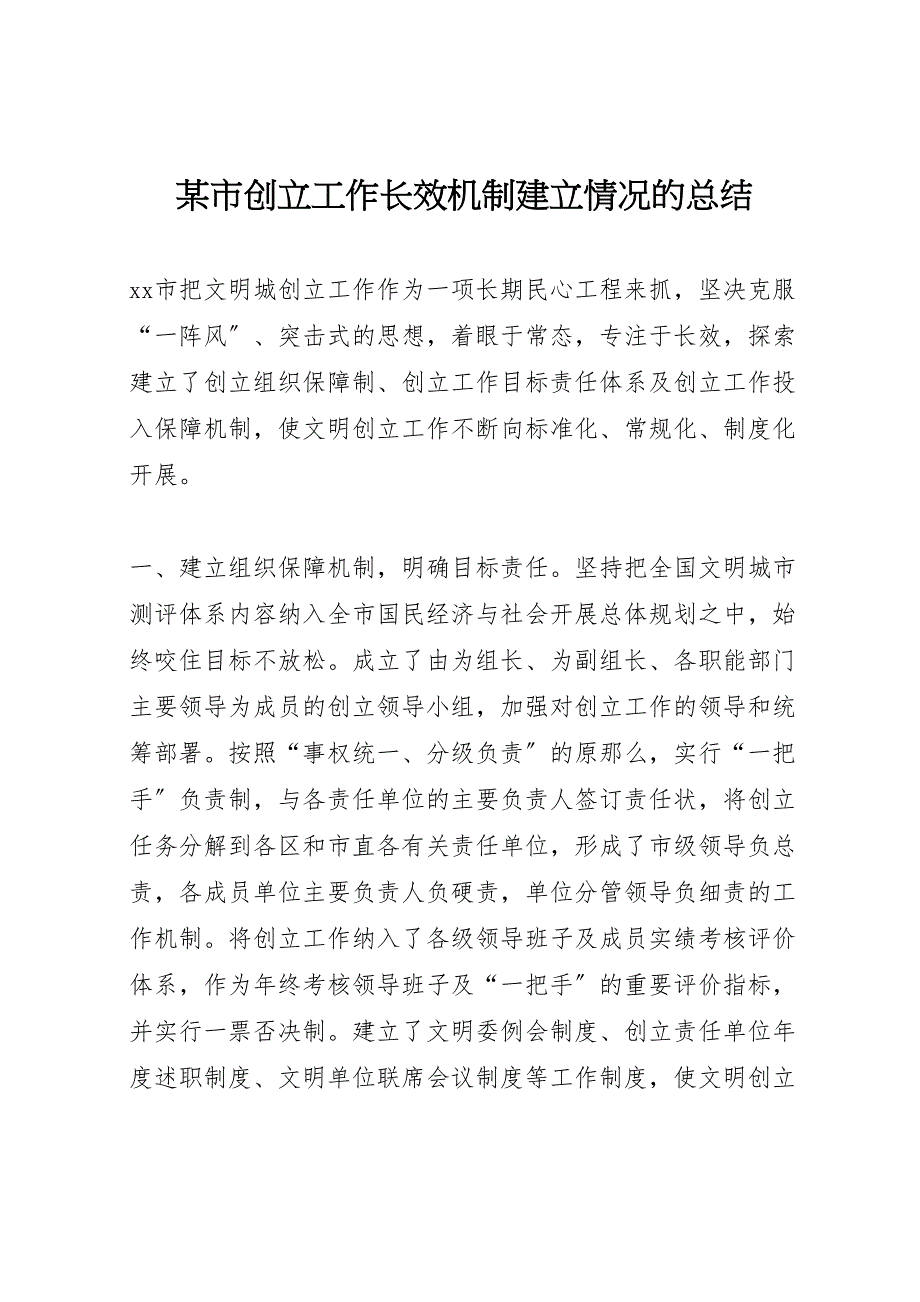 2022年X市创建工作长效机制建立情况的汇报总结_第1页