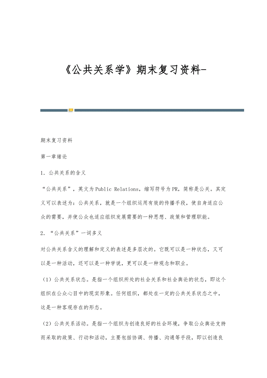《公共关系学》期末复习资料-_第1页