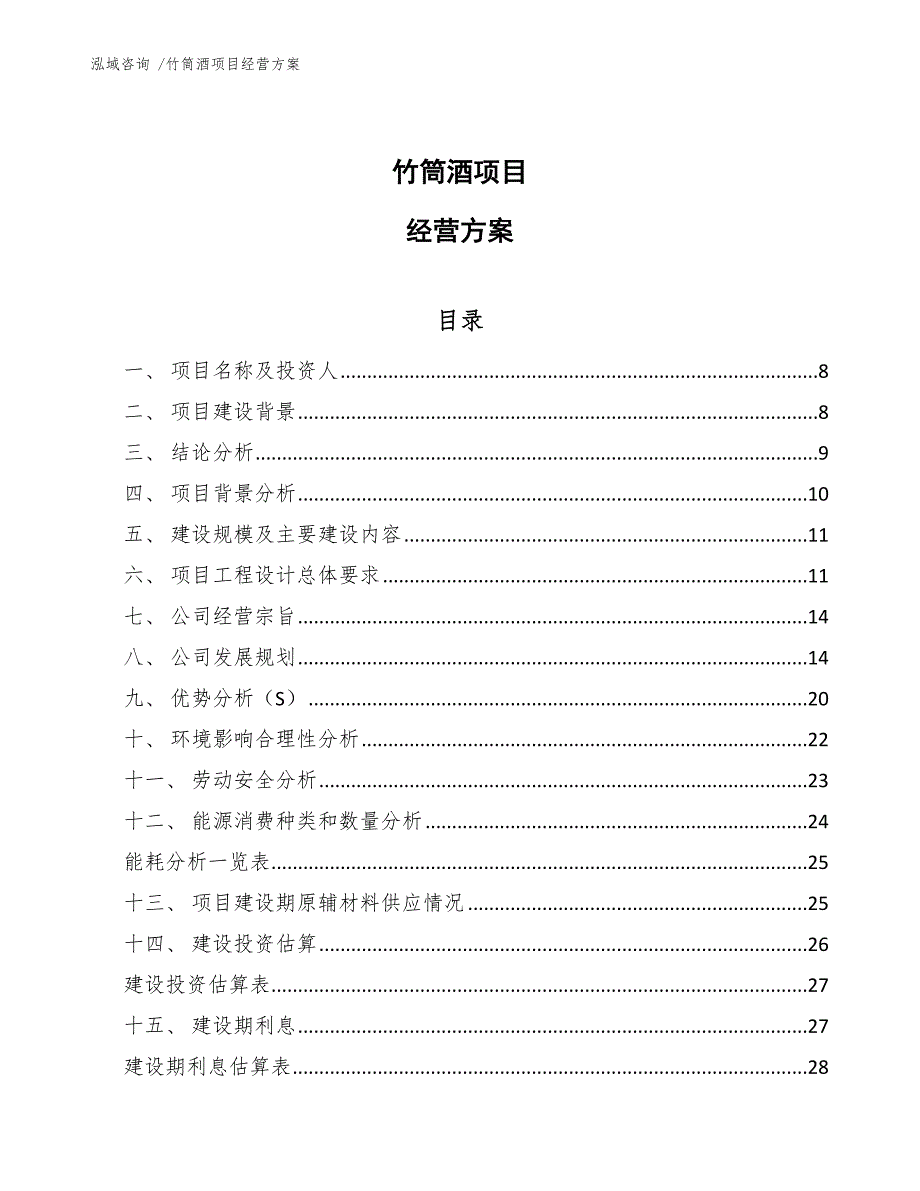 竹筒酒项目经营方案-参考模板_第1页