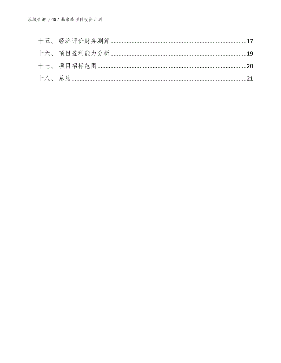 FDCA基聚酯项目投资计划_范文_第2页