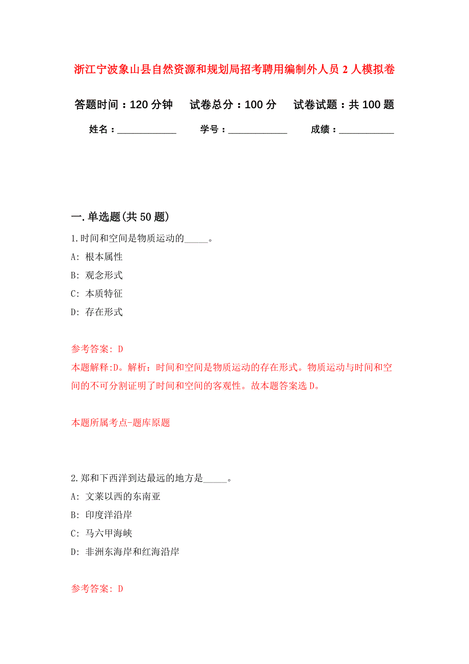 浙江宁波象山县自然资源和规划局招考聘用编制外人员2人押题训练卷（第1卷）_第1页