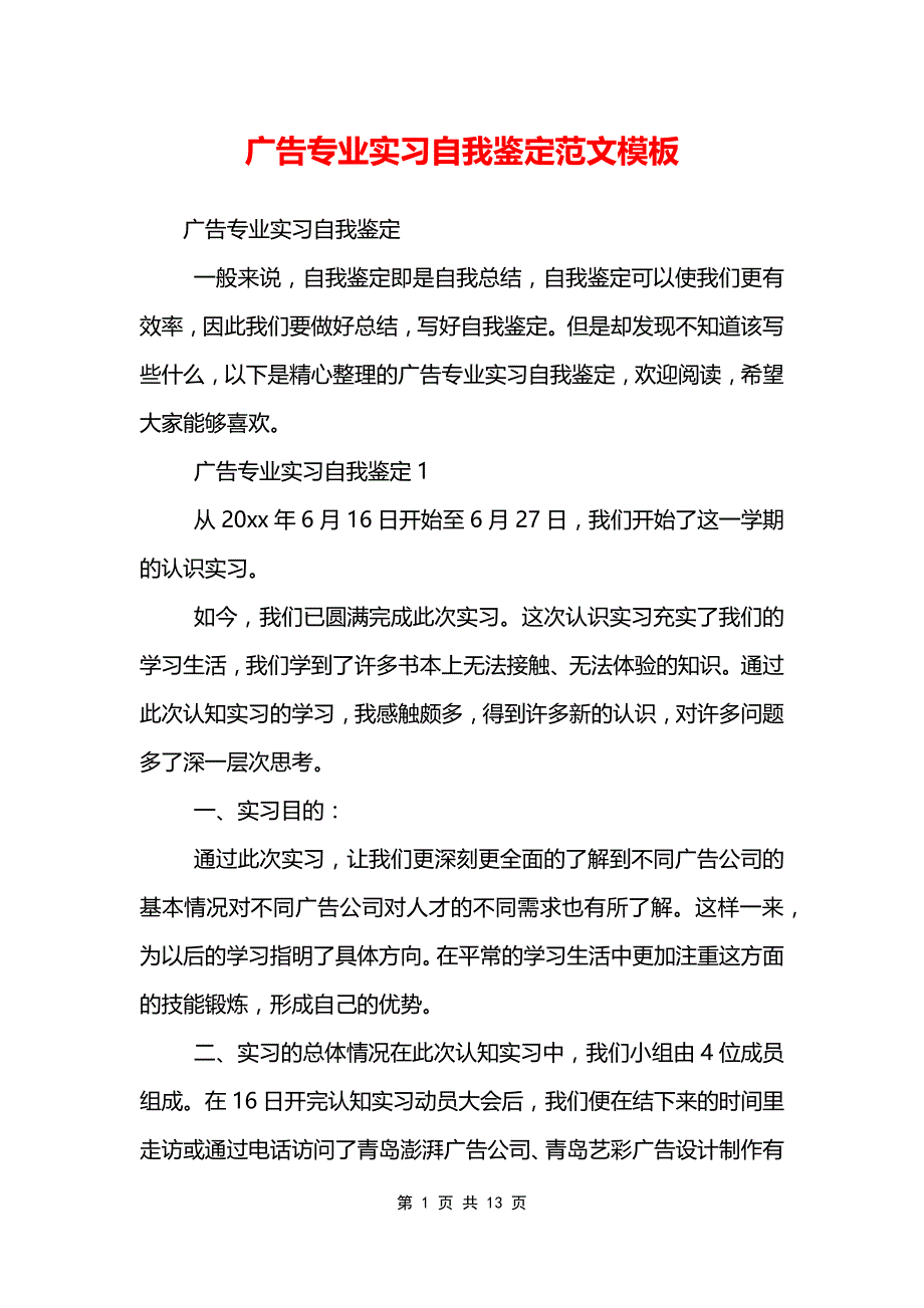 广告专业实习自我鉴定范文模板_第1页