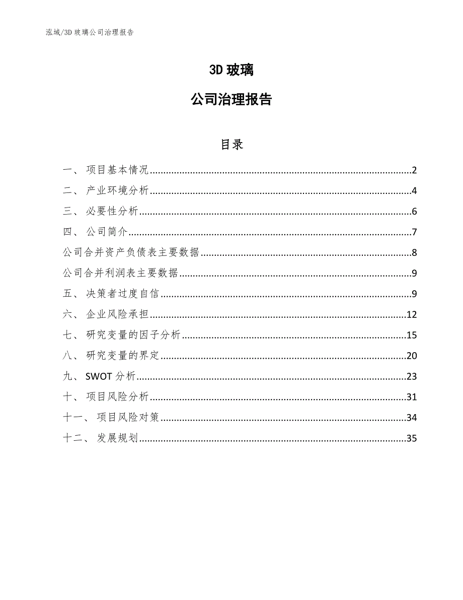 3D玻璃公司治理报告_参考_第1页