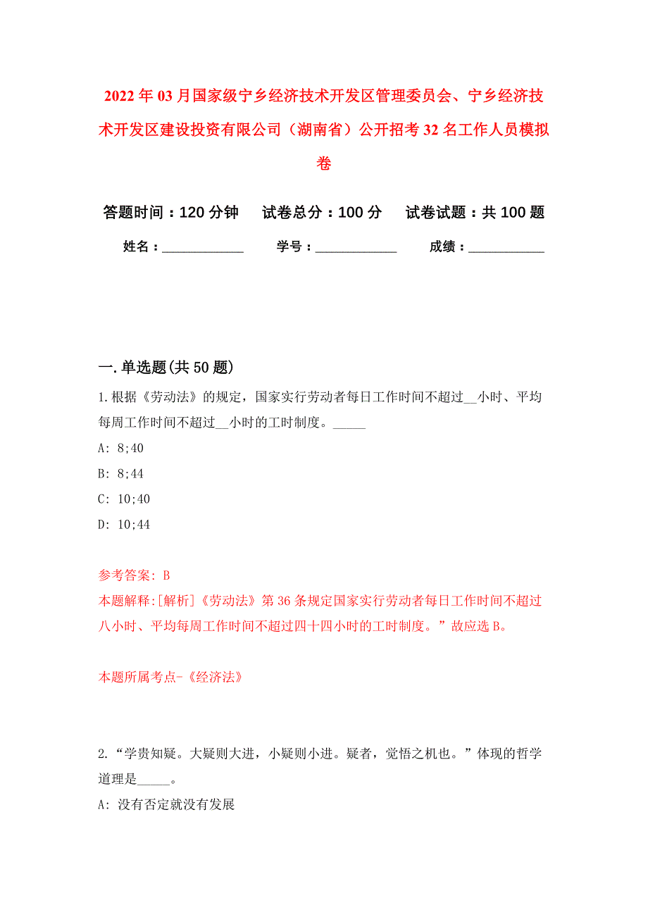 2022年03月国家级宁乡经济技术开发区管理委员会、宁乡经济技术开发区建设投资有限公司（湖南省）公开招考32名工作人员押题训练卷（第8版）_第1页