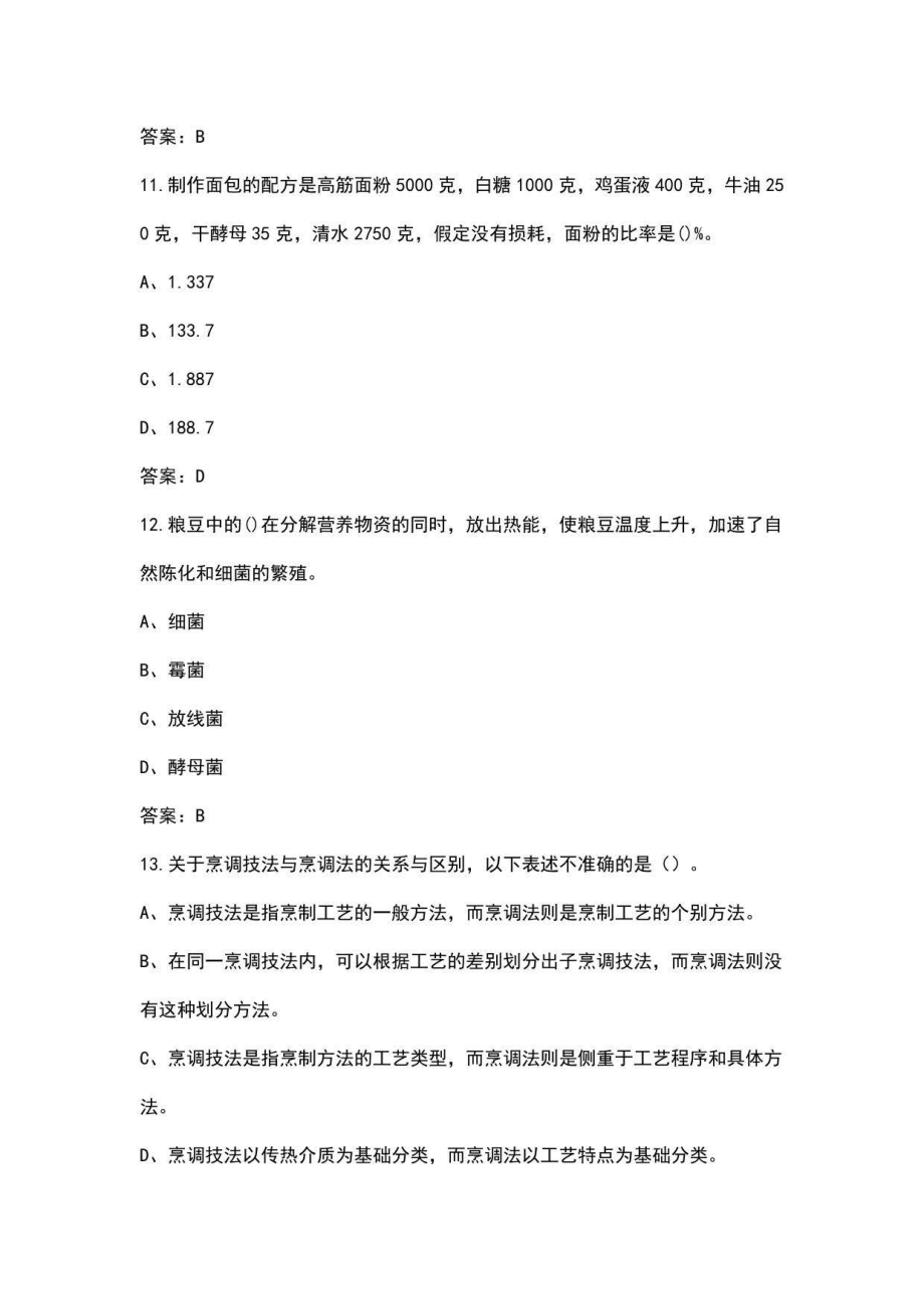 2022年浙江省中式烹调师（高级）资格考试题库汇总（含真题和典型题）_第4页