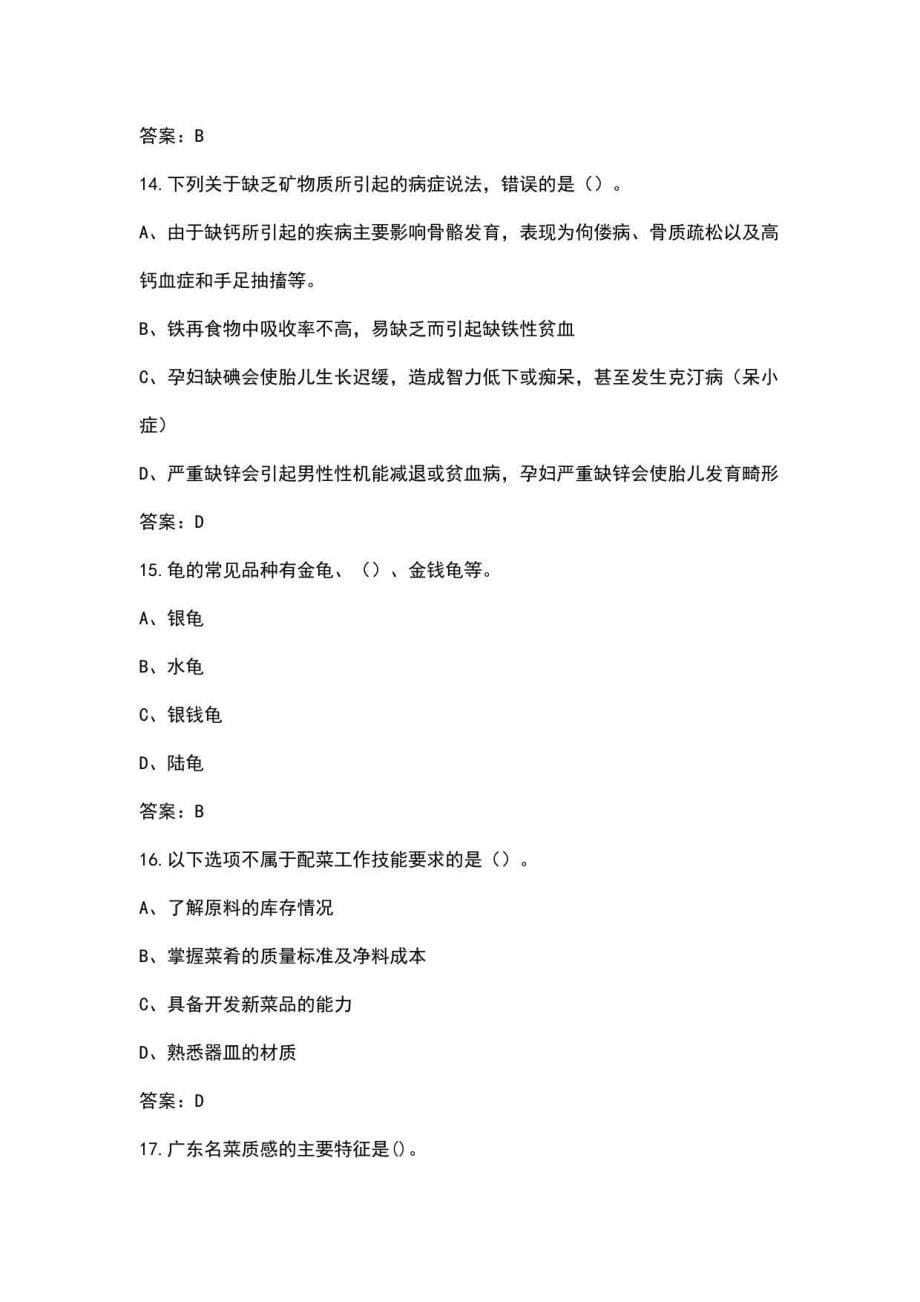 2022年浙江省中式烹调师（高级）资格考试题库汇总（含真题和典型题）_第5页