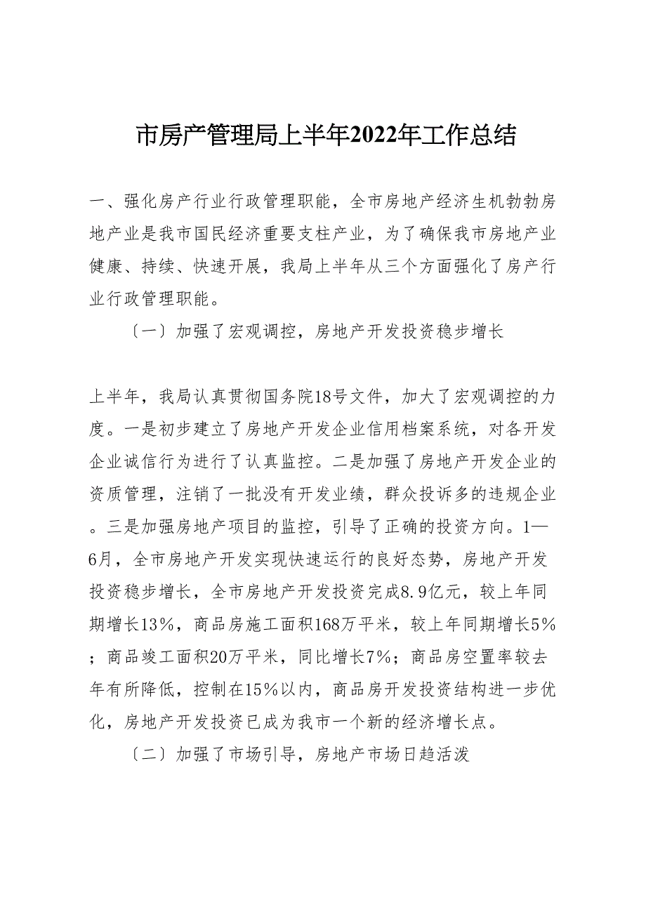 2022年市房产管理局上半年工作总结材料_第1页