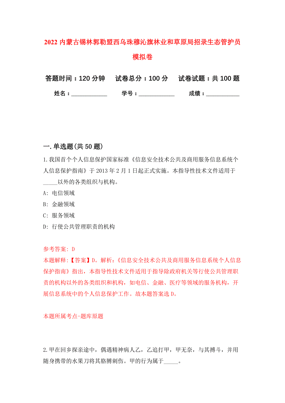 2022内蒙古锡林郭勒盟西乌珠穆沁旗林业和草原局招录生态管护员押题训练卷（第1卷）_第1页