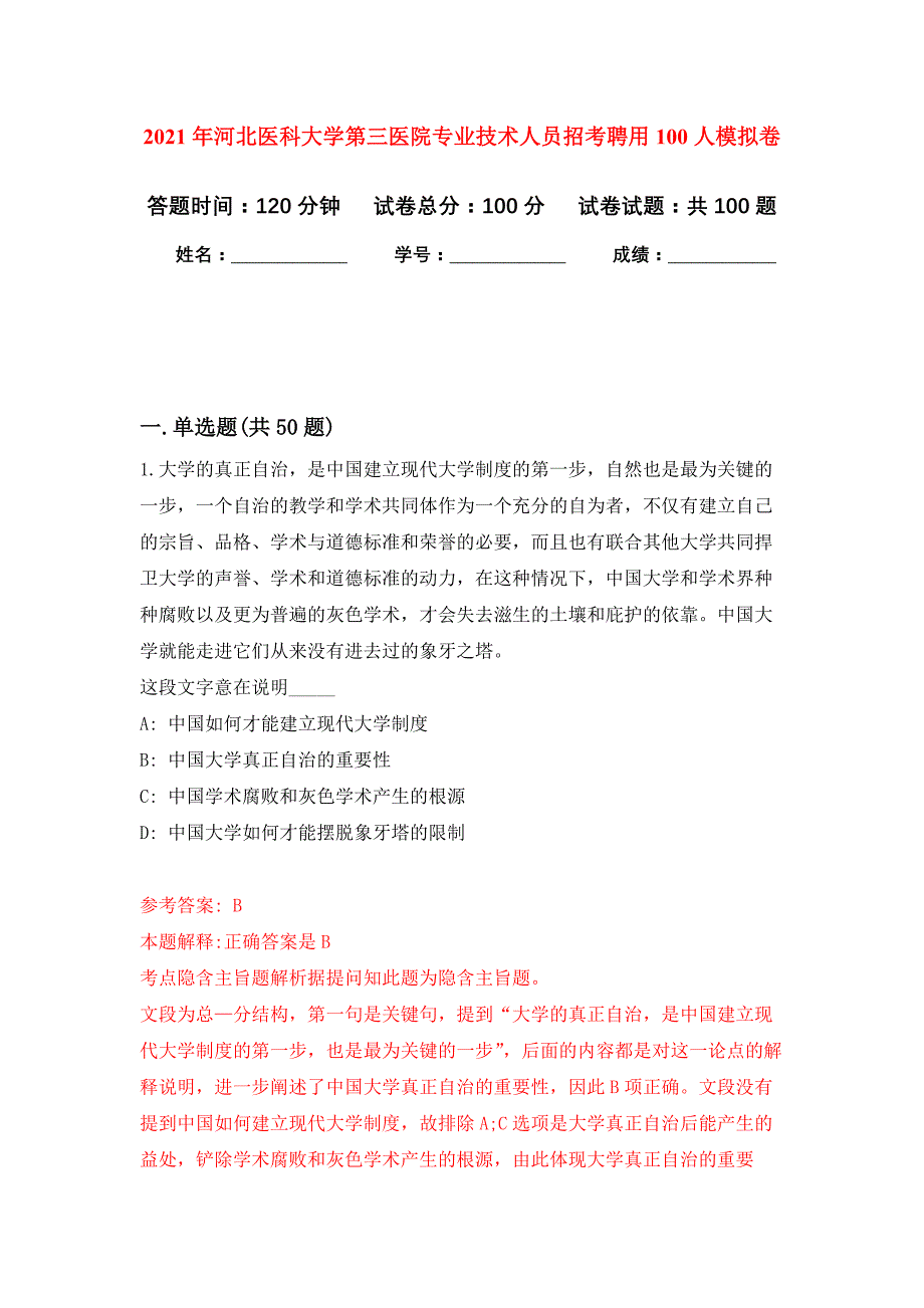 2021年河北医科大学第三医院专业技术人员招考聘用100人押题训练卷（第3版）_第1页