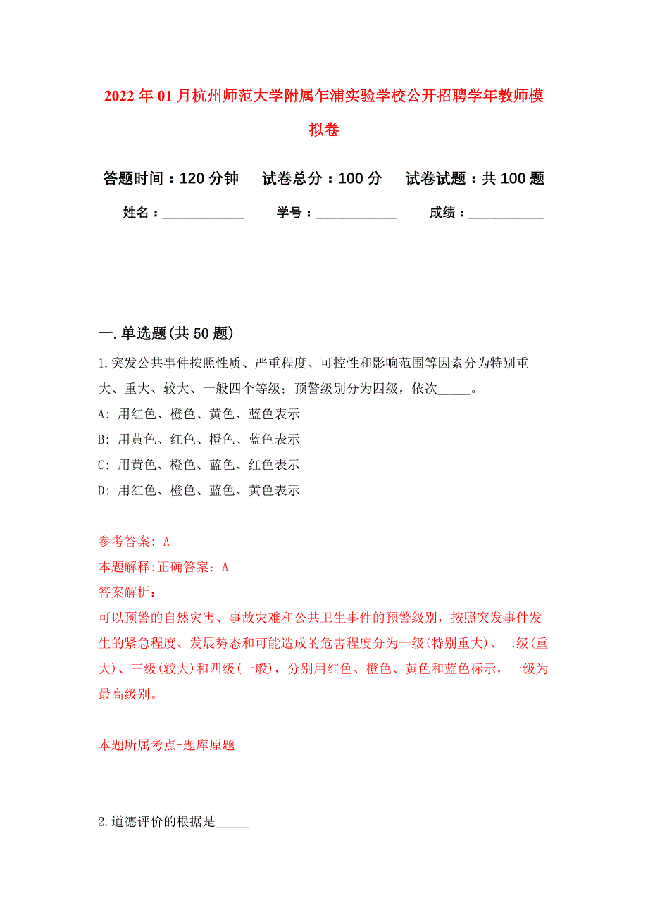 2022年01月杭州师范大学附属乍浦实验学校公开招聘学年教师押题训练卷（第1版）_第1页