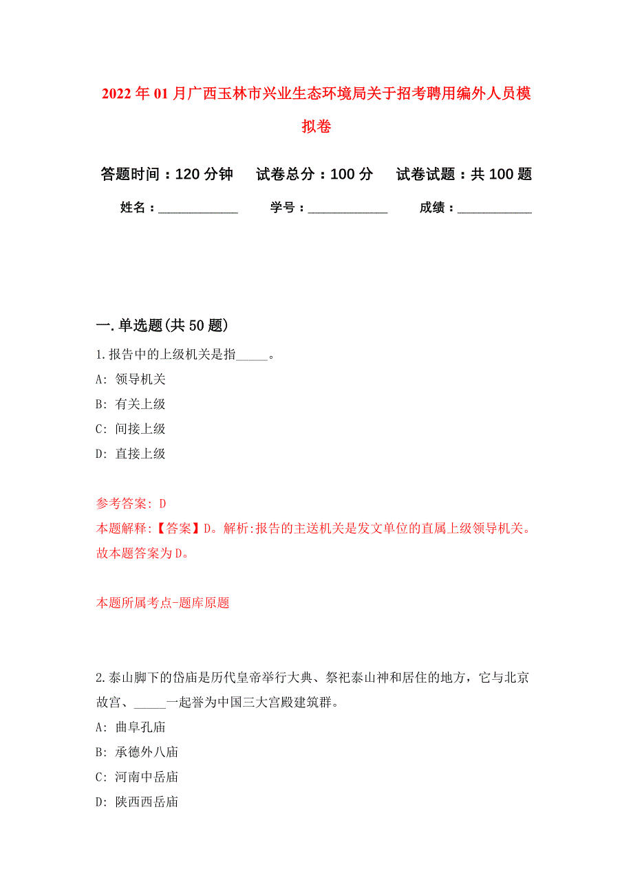 2022年01月广西玉林市兴业生态环境局关于招考聘用编外人员押题训练卷（第6版）_第1页