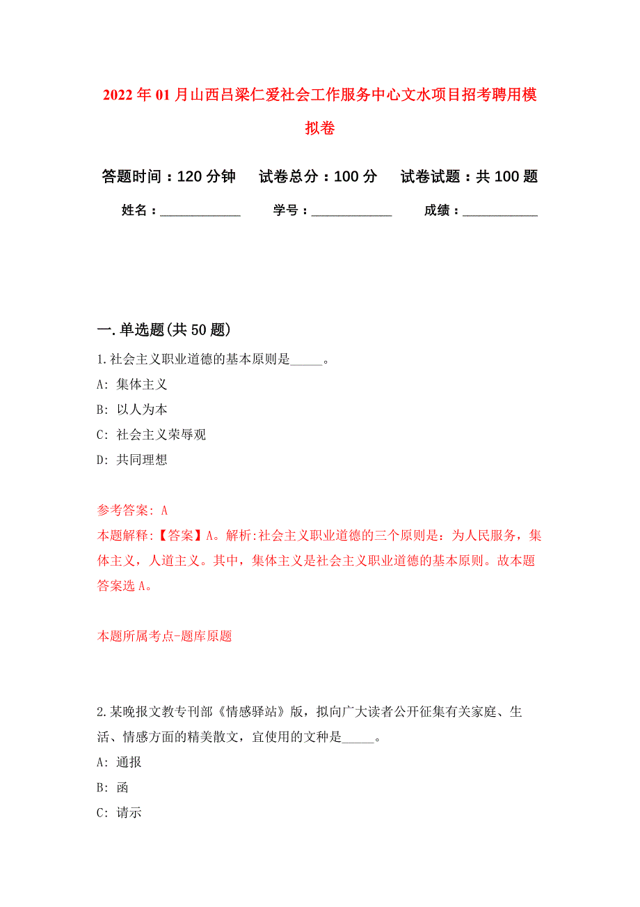 2022年01月山西吕梁仁爱社会工作服务中心文水项目招考聘用押题训练卷（第7版）_第1页