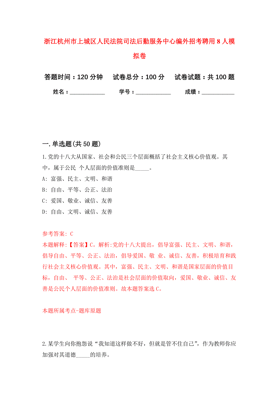 浙江杭州市上城区人民法院司法后勤服务中心编外招考聘用8人押题训练卷（第8卷）_第1页