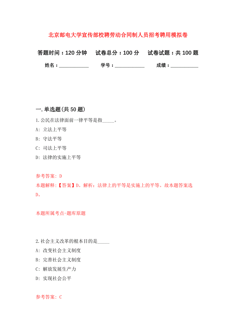 北京邮电大学宣传部校聘劳动合同制人员招考聘用押题训练卷（第8卷）_第1页