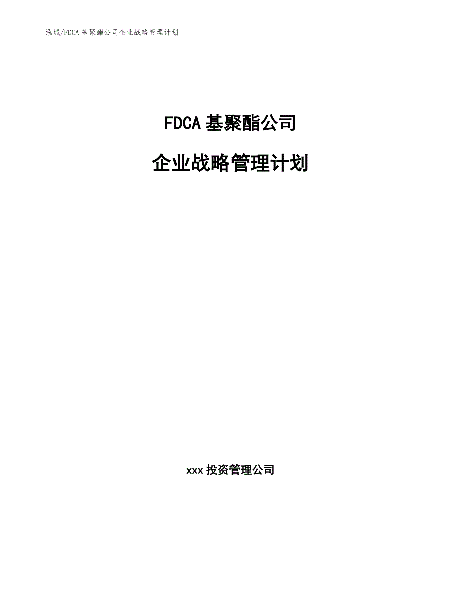 FDCA基聚酯公司企业战略管理计划_第1页