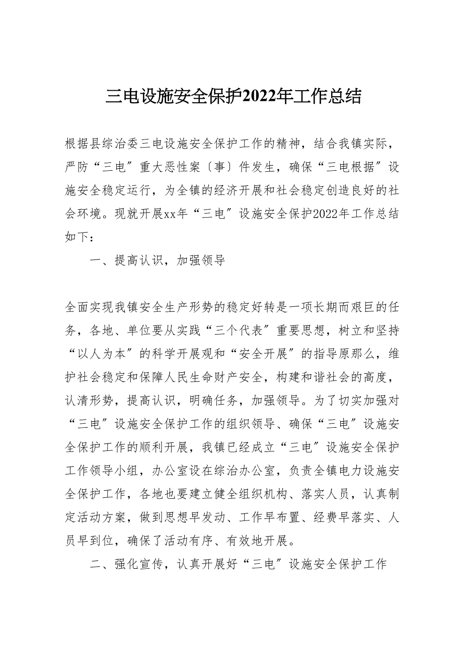 2022年三电设施安全保护工作汇报总结_第1页