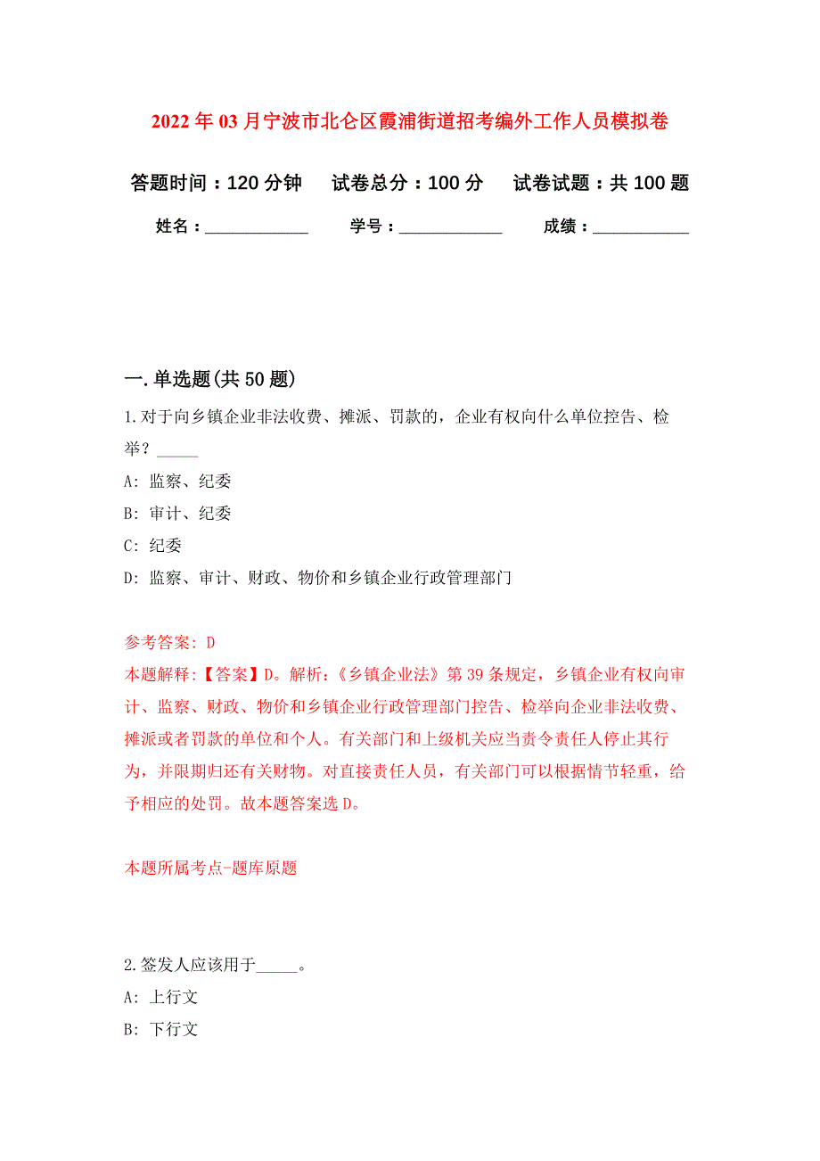 2022年03月宁波市北仑区霞浦街道招考编外工作人员押题训练卷（第1版）_第1页