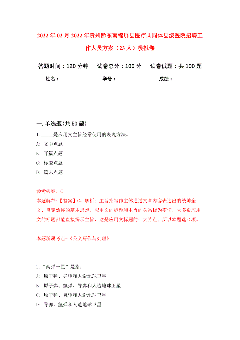 2022年02月2022年贵州黔东南锦屏县医疗共同体县级医院招聘工作人员（23人）押题训练卷（第0版）_第1页