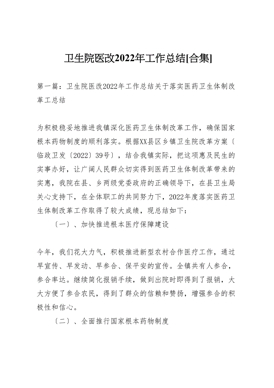 2022年卫生院医改工作汇报总结合集_第1页